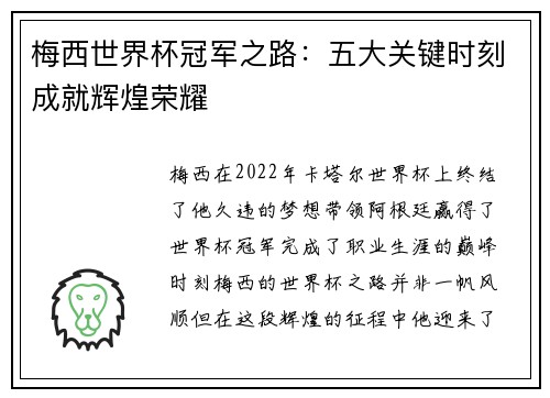 梅西世界杯冠军之路：五大关键时刻成就辉煌荣耀