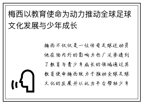 梅西以教育使命为动力推动全球足球文化发展与少年成长 梅西以教育使命为动力推动全球足球文化发展与少年成长