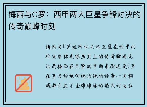 梅西与C罗：西甲两大巨星争锋对决的传奇巅峰时刻