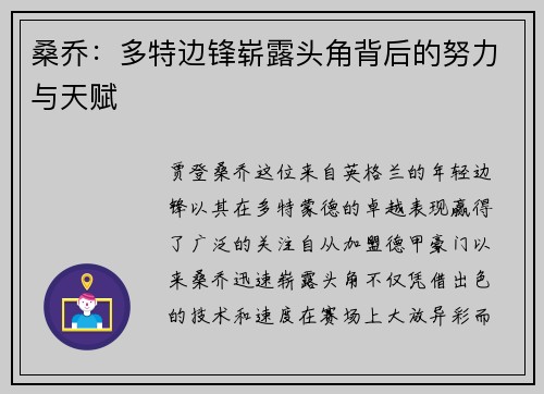 桑乔:多特边锋崭露头角背后的努力与天赋 桑乔:多特边锋崭露头角背后的努力与天赋