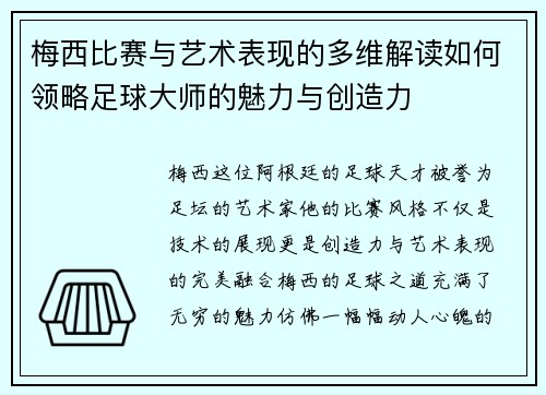 梅西比赛与艺术表现的多维解读如何领略足球大师的魅力与创造力