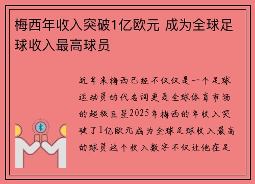 梅西年收入突破1亿欧元 成为全球足球收入最高球员