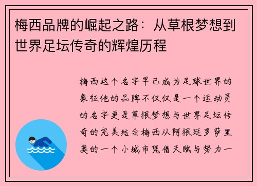 梅西品牌的崛起之路：从草根梦想到世界足坛传奇的辉煌历程