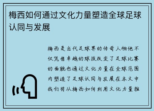 梅西如何通过文化力量塑造全球足球认同与发展 梅西如何通过文化力量塑造全球足球认同与发展