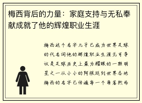 梅西背后的力量:家庭支持与无私奉献成就了他的辉煌职业生涯 梅西背后的力量:家庭支持与无私奉献成就了他的辉煌职业生涯