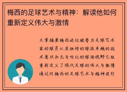 梅西的足球艺术与精神:解读他如何重新定义伟大与激情 梅西的足球艺术与精神:解读他如何重新定义伟大与激情