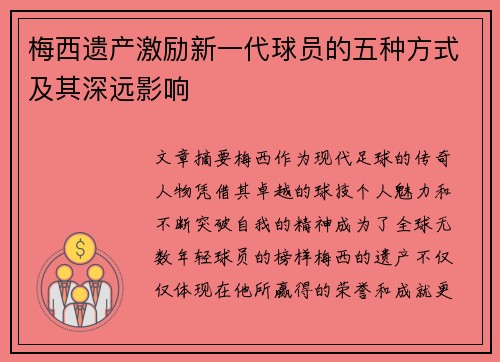 梅西遗产激励新一代球员的五种方式及其深远影响