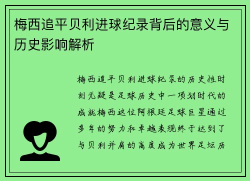 梅西追平贝利进球纪录背后的意义与历史影响解析 梅西追平贝利进球纪录背后的意义与历史影响解析