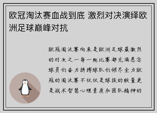 欧冠淘汰赛血战到底 激烈对决演绎欧洲足球巅峰对抗 欧冠淘汰赛血战到底 激烈对决演绎欧洲足球巅峰对抗