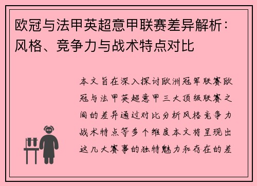 欧冠与法甲英超意甲联赛差异解析:风格、竞争力与战术特点对比 欧冠与法甲英超意甲联赛差异解析:风格、竞争力与战术特点对比