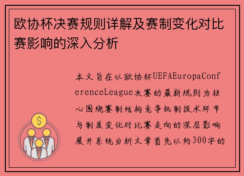 欧协杯决赛规则详解及赛制变化对比赛影响的深入分析