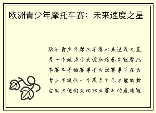 欧洲青少年摩托车赛:未来速度之星 欧洲青少年摩托车赛:未来速度之星