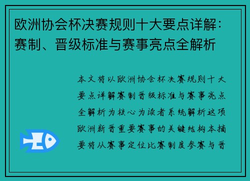 欧洲协会杯决赛规则十大要点详解：赛制、晋级标准与赛事亮点全解析