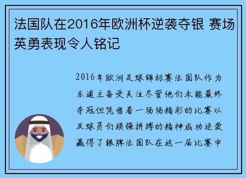 法国队在2016年欧洲杯逆袭夺银 赛场英勇表现令人铭记