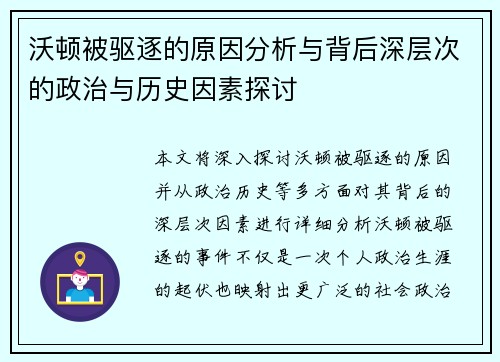 沃顿被驱逐的原因分析与背后深层次的政治与历史因素探讨 沃顿被驱逐的原因分析与背后深层次的政治与历史因素探讨
