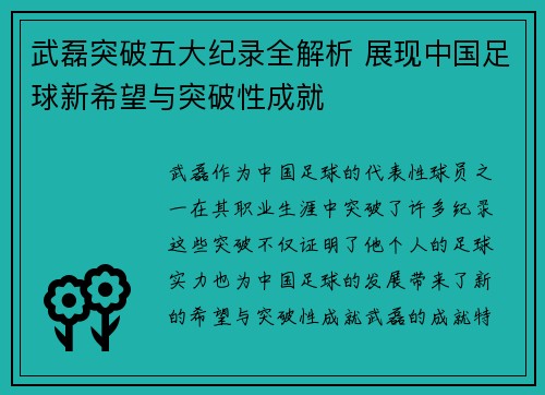 武磊突破五大纪录全解析 展现中国足球新希望与突破性成就