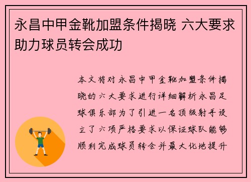 永昌中甲金靴加盟条件揭晓 六大要求助力球员转会成功 永昌中甲金靴加盟条件揭晓 六大要求助力球员转会成功
