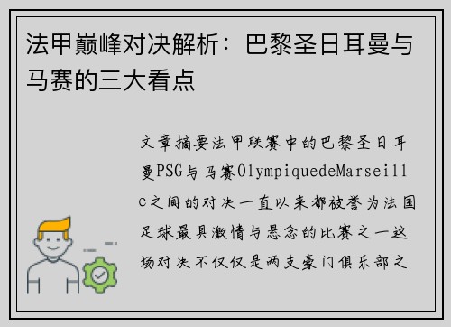 法甲巅峰对决解析:巴黎圣日耳曼与马赛的三大看点 法甲巅峰对决解析:巴黎圣日耳曼与马赛的三大看点