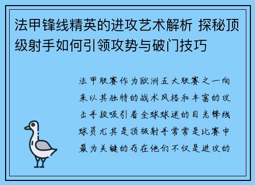 法甲锋线精英的进攻艺术解析 探秘顶级射手如何引领攻势与破门技巧