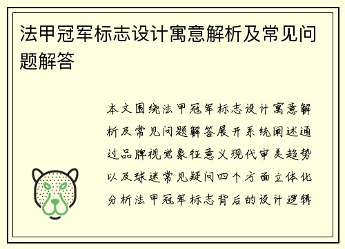 法甲冠军标志设计寓意解析及常见问题解答 法甲冠军标志设计寓意解析及常见问题解答
