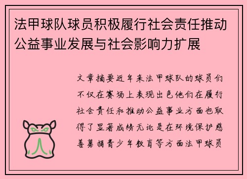 法甲球队球员积极履行社会责任推动公益事业发展与社会影响力扩展