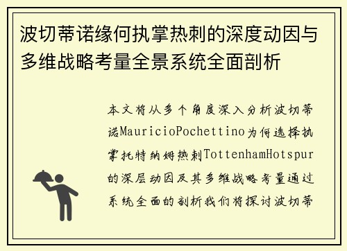 波切蒂诺缘何执掌热刺的深度动因与多维战略考量全景系统全面剖析