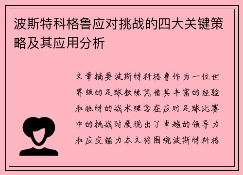 波斯特科格鲁应对挑战的四大关键策略及其应用分析 波斯特科格鲁应对挑战的四大关键策略及其应用分析