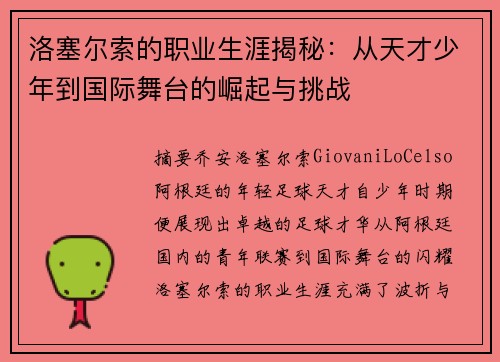 洛塞尔索的职业生涯揭秘：从天才少年到国际舞台的崛起与挑战