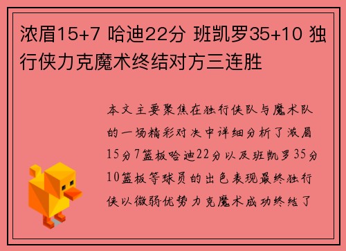 浓眉15+7 哈迪22分 班凯罗35+10 独行侠力克魔术终结对方三连胜 浓眉15+7 哈迪22分 班凯罗35+10 独行侠力克魔术终结对方三连胜