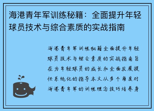 海港青年军训练秘籍：全面提升年轻球员技术与综合素质的实战指南