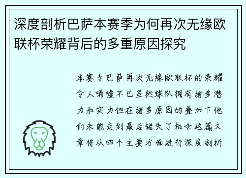 深度剖析巴萨本赛季为何再次无缘欧联杯荣耀背后的多重原因探究 深度剖析巴萨本赛季为何再次无缘欧联杯荣耀背后的多重原因探究
