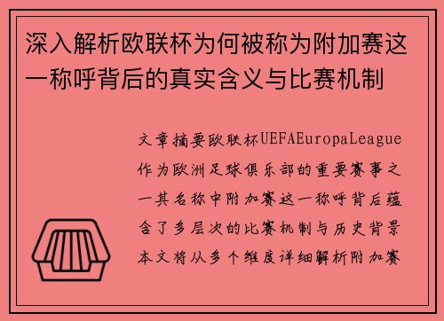 深入解析欧联杯为何被称为附加赛这一称呼背后的真实含义与比赛机制