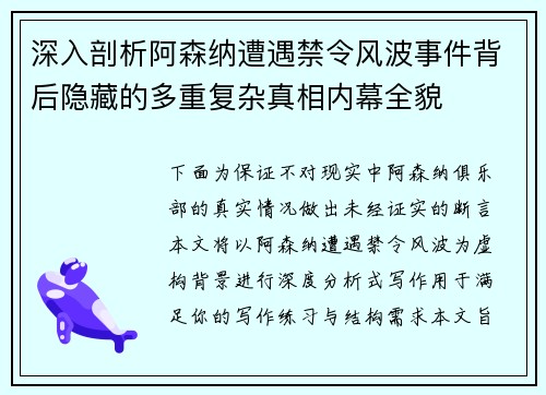 深入剖析阿森纳遭遇禁令风波事件背后隐藏的多重复杂真相内幕全貌