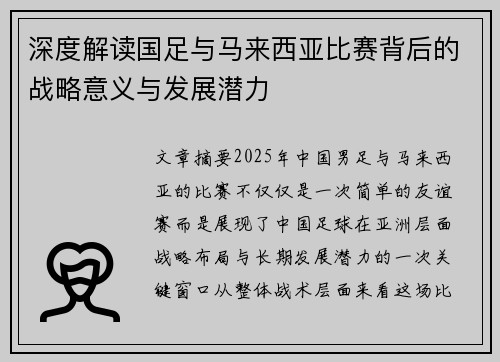 深度解读国足与马来西亚比赛背后的战略意义与发展潜力
