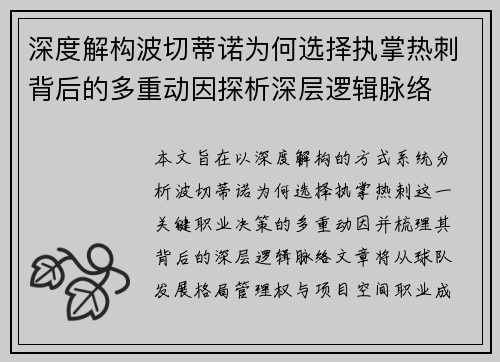 深度解构波切蒂诺为何选择执掌热刺背后的多重动因探析深层逻辑脉络 深度解构波切蒂诺为何选择执掌热刺背后的多重动因探析深层逻辑脉络
