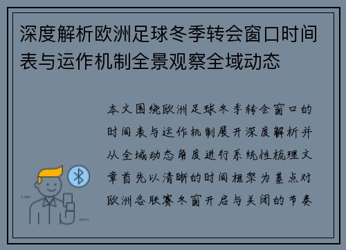 深度解析欧洲足球冬季转会窗口时间表与运作机制全景观察全域动态