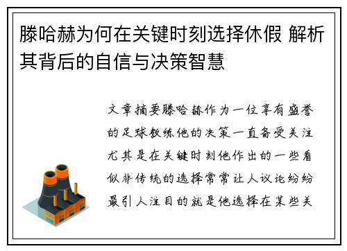 滕哈赫为何在关键时刻选择休假 解析其背后的自信与决策智慧