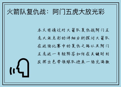 火箭队复仇战:阿门五虎大放光彩 火箭队复仇战:阿门五虎大放光彩