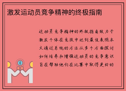 激发运动员竞争精神的终极指南 激发运动员竞争精神的终极指南