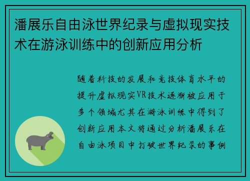 潘展乐自由泳世界纪录与虚拟现实技术在游泳训练中的创新应用分析