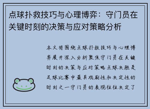 点球扑救技巧与心理博弈：守门员在关键时刻的决策与应对策略分析