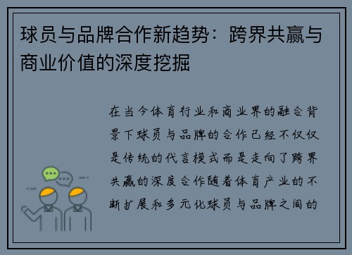球员与品牌合作新趋势：跨界共赢与商业价值的深度挖掘