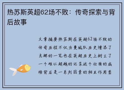 热苏斯英超62场不败：传奇探索与背后故事