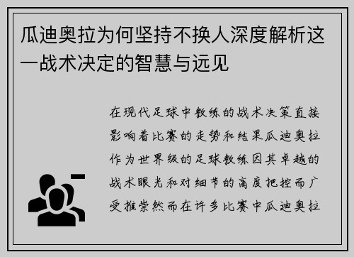 瓜迪奥拉为何坚持不换人深度解析这一战术决定的智慧与远见