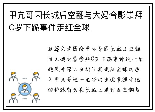 甲亢哥因长城后空翻与大妈合影崇拜C罗下跪事件走红全球 甲亢哥因长城后空翻与大妈合影崇拜C罗下跪事件走红全球