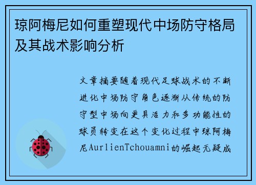 琼阿梅尼如何重塑现代中场防守格局及其战术影响分析