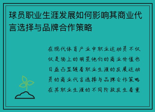 球员职业生涯发展如何影响其商业代言选择与品牌合作策略