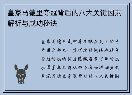 皇家马德里夺冠背后的八大关键因素解析与成功秘诀