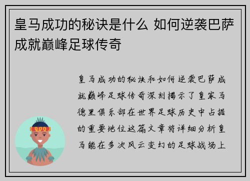 皇马成功的秘诀是什么 如何逆袭巴萨成就巅峰足球传奇