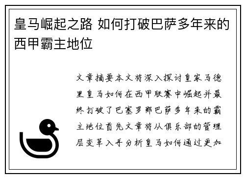 皇马崛起之路 如何打破巴萨多年来的西甲霸主地位